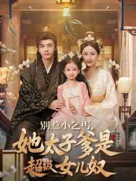 别惹小乞丐她太子爹是超级女儿奴全集