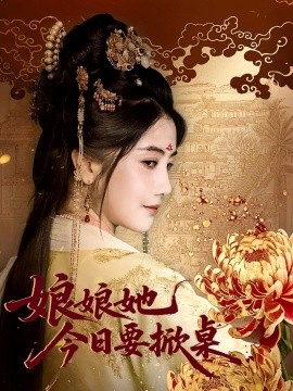 娘娘今日要掀桌全集