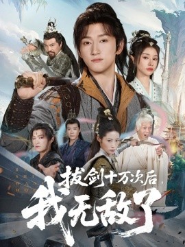 拔剑十万次后我无敌了全集