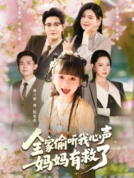 全家偷听我心声妈妈有救了全集