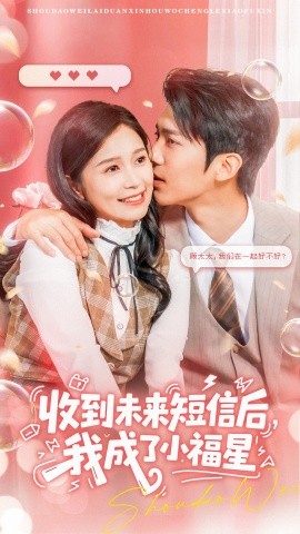 收到未来短信后我成了小福星全集