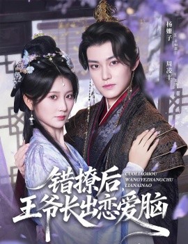 错撩后王爷长出恋爱脑全集