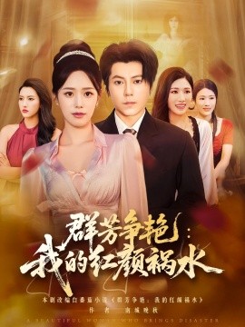 群芳争艳我的红颜祸水全集