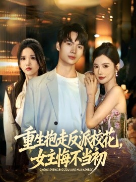 重生抱走反派校花女主悔不当初全集
