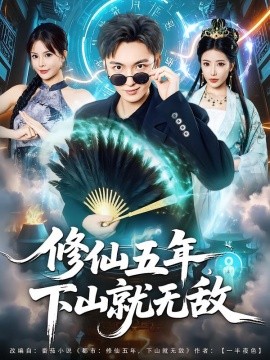 修仙五年下山就无敌全集