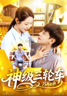 神级三轮车全集