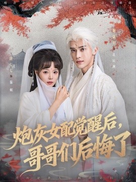 炮灰女配觉醒后哥哥们后悔了全集