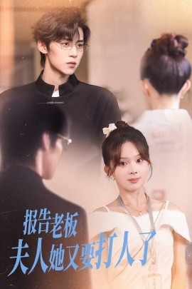 报告老板夫人她又要打人了全集