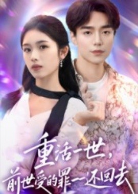 重活一世前世受的罪一一还回去全集
