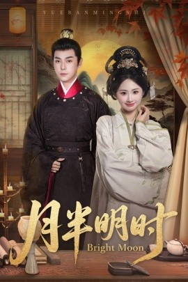 月半明时全集