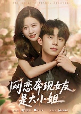 网恋奔现女友是大小姐全集