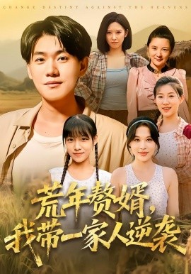 荒年赘婿我带一家人逆袭全集