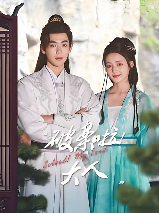 破案啦！大人全集