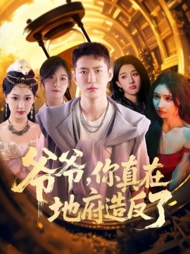 爷爷你真在地府造反了全集