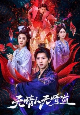 无情人无情道全集