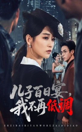 儿子百日宴我不再低调全集