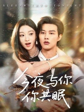 今夜与你共眠全集