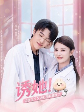 诱她边医生又又去肛肠科蹭饭了全集