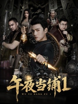 午夜当铺第一季全集