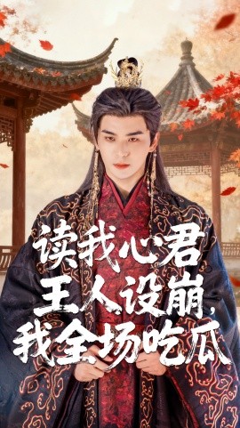 读我心君王人设崩我全场吃瓜全集