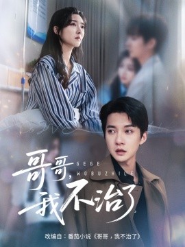 哥哥我不治了全集
