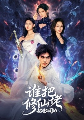 谁把修仙佬招进公司的全集