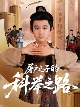 屠户之子的科举之路全集