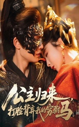 公主归来打脸背弃我的穷驸马全集