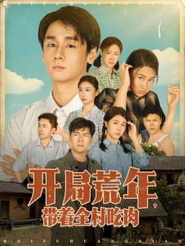 开局荒年带着全村吃肉全集