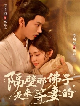 隔壁那佛子是来等妻的全集