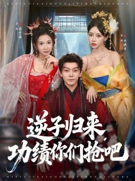 逆子归来功绩你们抢吧全集