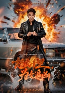 怒火千里为女追凶全集