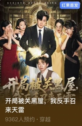 开局被关黑屋我反手召来天雷全集