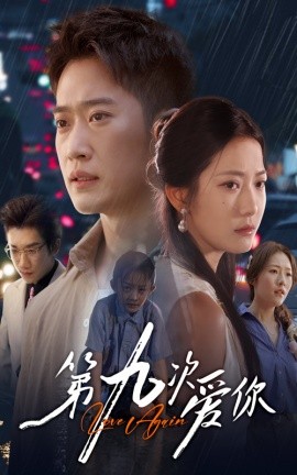 第九次爱你全集