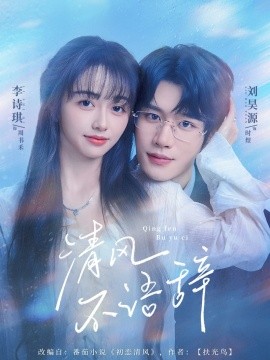 清风不语辞全集