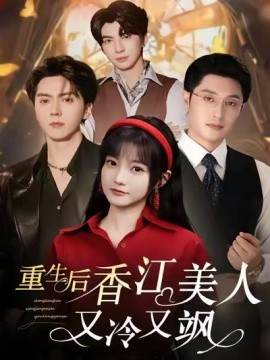 重生后香江美人又冷又飒全集