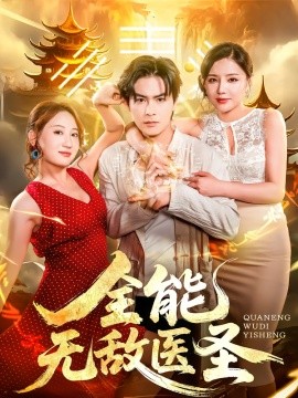 全能无敌医圣全集