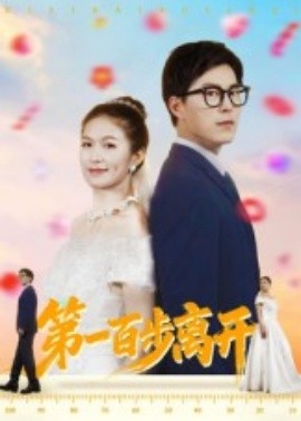 第一百步离开全集