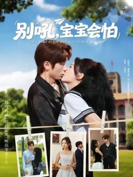 别吼宝宝会怕全集