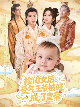 捡闺女后受气王爷被旺成了皇帝全集