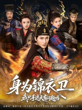 身为锦衣卫我只手遮天有问题吗全集