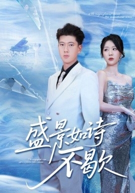 盛景如诗不歇全集