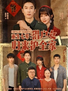 重生七零猎户女归来护全家全集