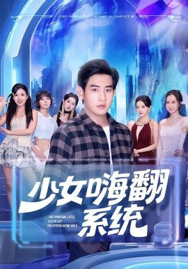 少女嗨翻系统全集
