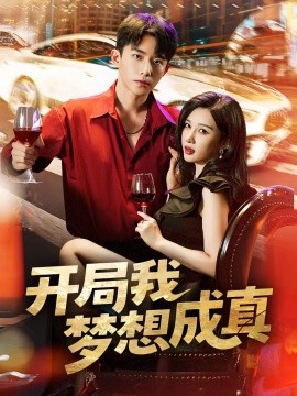 开局我梦想成真全集