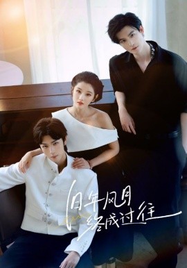 旧年风月终成过往全集