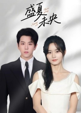 盛夏未央全集