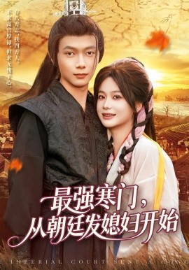 最强寒门从朝廷发媳妇开始全集