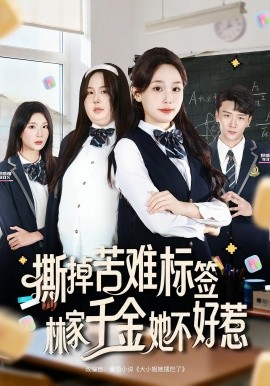 撕掉苦难标签林家千金她不好惹全集