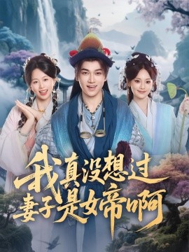 我真没想过妻子是女帝啊全集